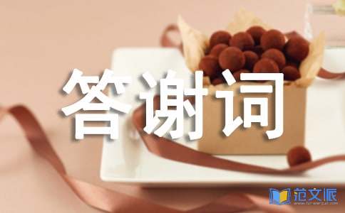 乔迁之喜答谢词精选[9篇]