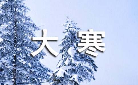 大寒问候语48句