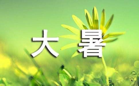 描写大暑的祝福语