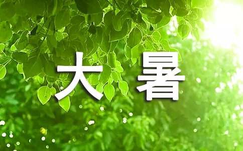大暑节气祝福语