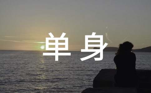 单身说说留言50句精选