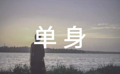 单身个性说说感言（通用50句）