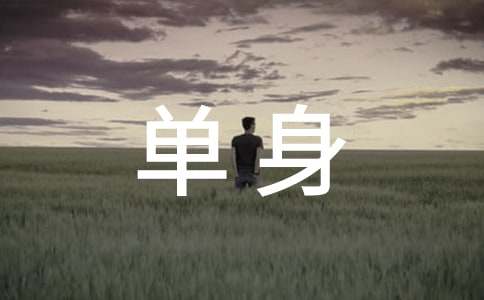 单身个性说说感言40句精选