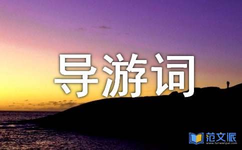导游词欢迎词