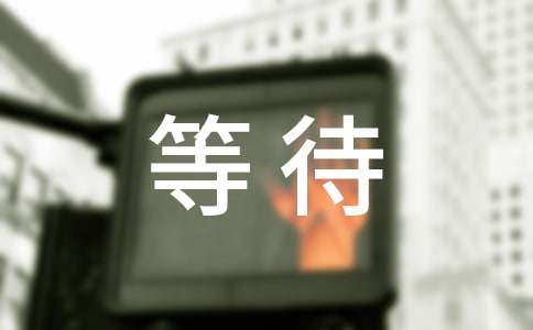 等待个性留言（精选50句）