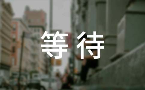 等待个性留言（精选30句）
