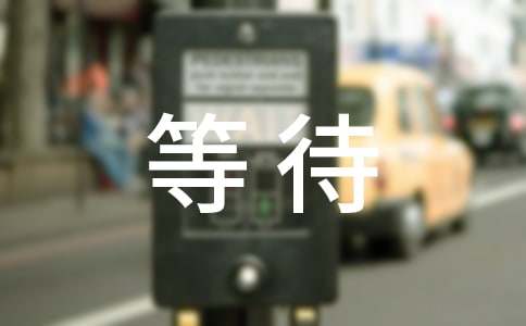 等待感言句子80句精选