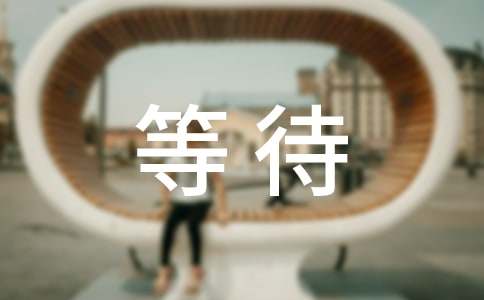 等待个性说说感言50句精选
