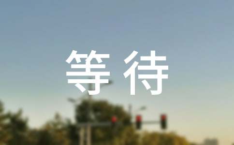 等待留言40句