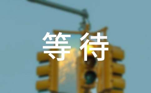 等待戈多读后感