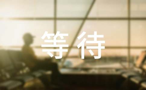 等待个性留言大全60句