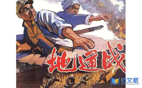 《地道战》观后感15篇