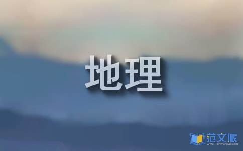 地理备课组工作总结