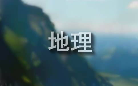 地理实习报告范文汇编八篇