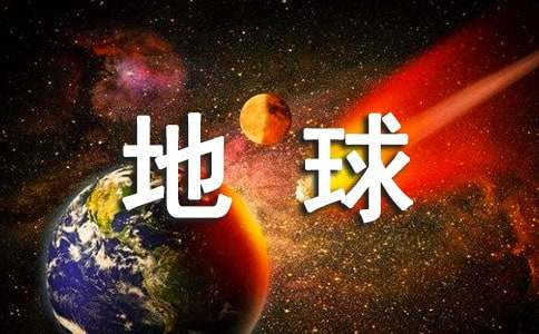 【热门】地球上的星星观后感