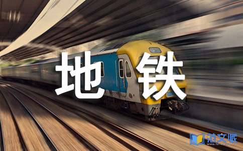 地铁员工年终工作总结