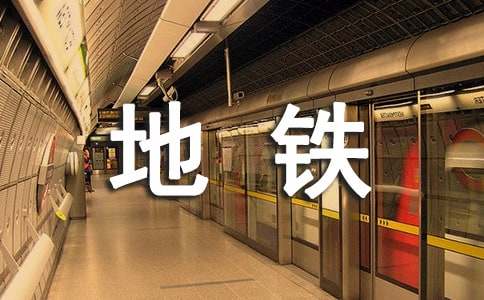 地铁员工个人工作总结