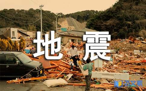 《地震科普携手同行》观后感
