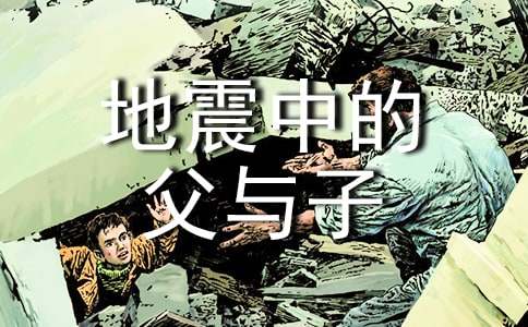 地震中的父与子读后感