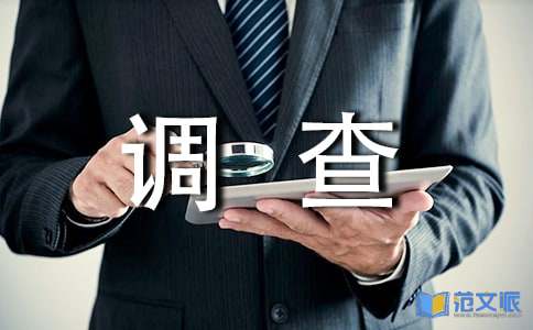 【热门】社会调查报告模板合集7篇