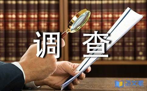 近视调查报告
