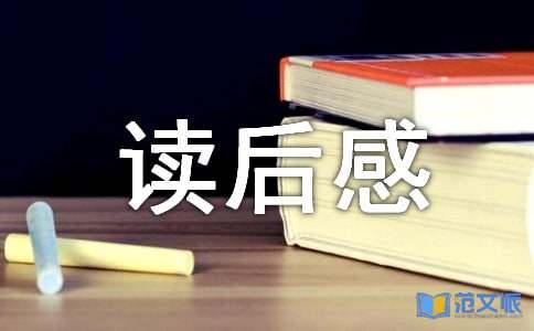 做最好的自己读后感范文