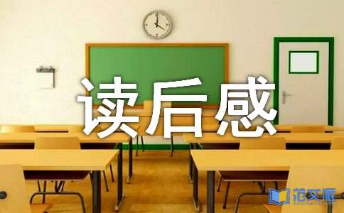 【精品】《呼兰河传》读后感