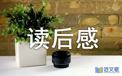 [优秀]昆虫记读后感