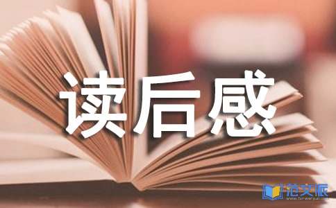 《昆虫记》读后感（优）