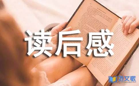红楼梦读后感[必备]