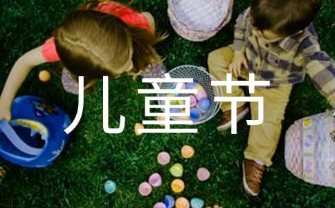 六一儿童节活动总结(汇编15篇)