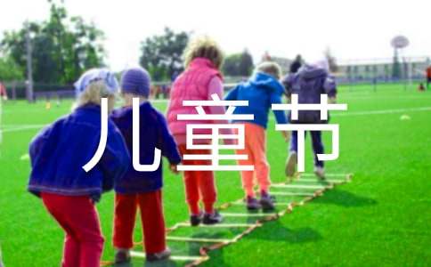 六一儿童节的发言稿