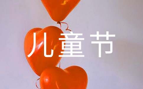 庆祝六一儿童节演讲稿