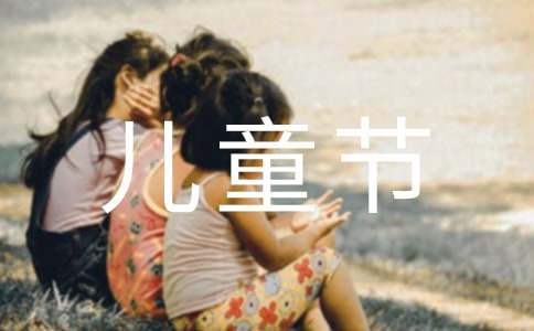 六一儿童节活动总结四篇