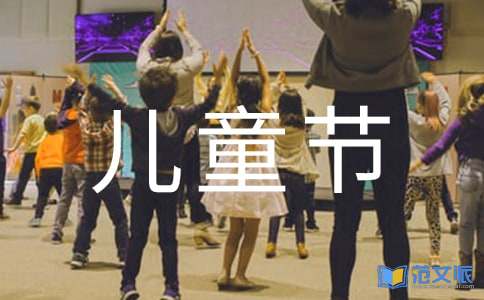 六一儿童节演讲稿(精)
