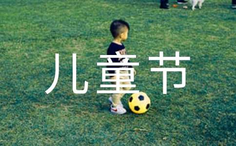 2020国际儿童节祝福语