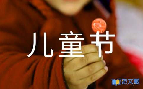 儿童节活动总结范文