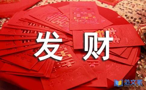 财神日的恭喜发财祝福语