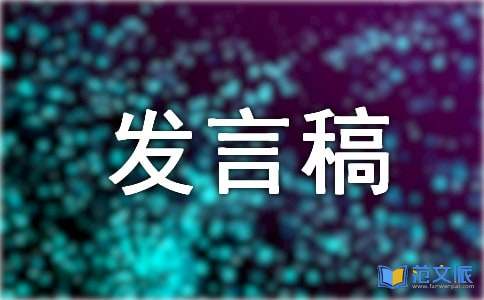 家风家教的发言稿