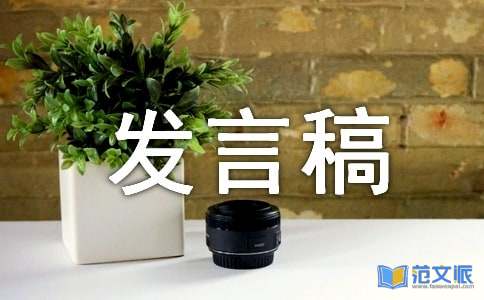 竣工验收甲方发言稿