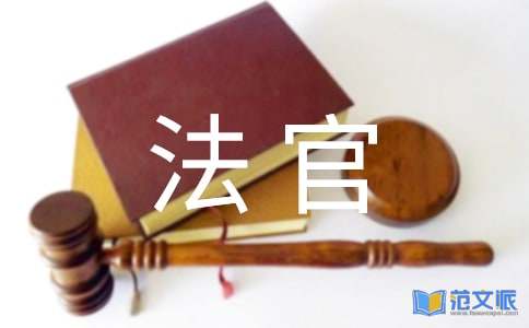法官自我鉴定范文汇总六篇