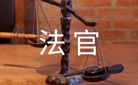 法官助理个人总结 