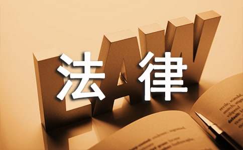 法律法规学习心得体会