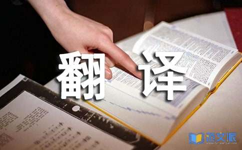 英语演讲稿带翻译