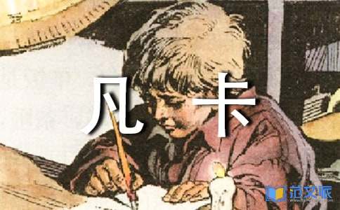 《凡卡》读后感10篇