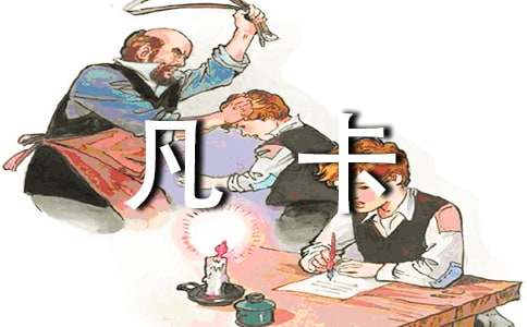 读凡卡心得体会