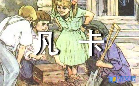 凡卡读后感(合集15篇)
