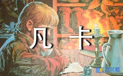 读《凡卡》有感合集15篇