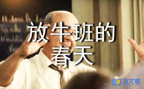观《放牛班的春天》有感