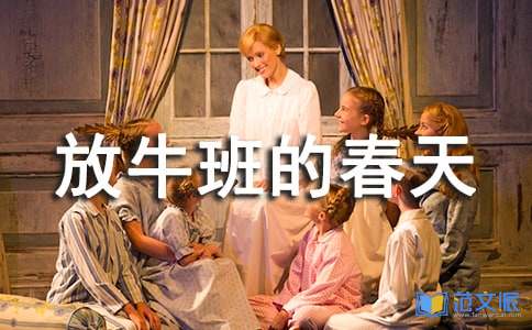 《放牛班的春天》观后感【热】